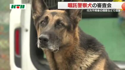 研ぎ澄まされた嗅覚を捜査の最前線で…警察犬の適正確認する審査会 指導手も2年に一度の緊張の舞台へ