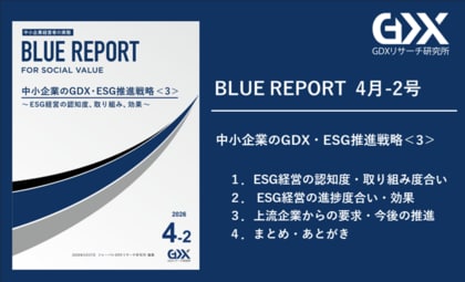 【中小企業のESG経営】実践企業の9割以上が「今後も推進」と回答。認知は3割に留まるも、取り組んだ企業ほど経営的意義を見出す結果に。