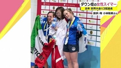 強さの秘訣は「人が好き」…世界ダウン症水泳選手権“3冠”の女性スイマー　狙うは“次なる世界一”【福井発】