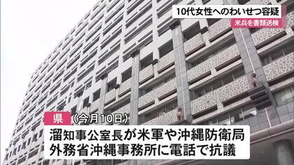 10代少女にわいせつか　米兵を書類送検　沖縄県が米軍などに抗議