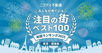 ニフティ不動産 注目の街ランキング拡大版!年間ランキング2025【関東ベスト100】発表!