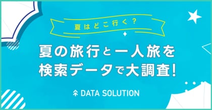 【ヤフー・データソリューション】夏の旅行トレンドを検索ビッグデータから分析したレポートを公開 夏の旅行先の検索は海外と比較し国内が圧勝。「北海道」と「沖縄」が2強