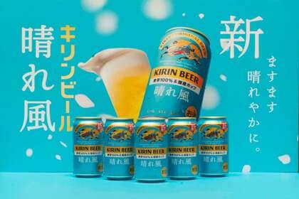 『キリン 晴れ風』、ブランド初のフルリニューアルで前年比約150％※1と好調　「ビール好きの91.9%が飲み続けたい」と評価した、進化したおいしさとは。