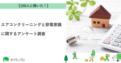 【おうちにプロ】エアコンクリーニングと節電意識に関するアンケート調査