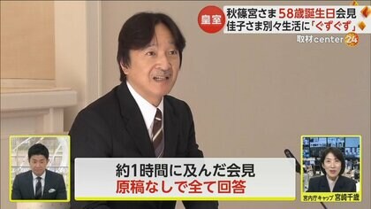【記者解説】秋篠宮さま58歳の“誕生日”　原稿なしの記者会見　佳子さまと別々の生活の公表遅れを「ぐずぐずしていた」と反省も