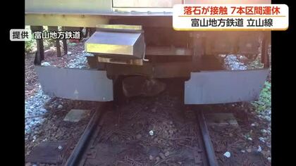 富山地鉄・立山線に落石　列車が接触して損傷　7本が区間運休、最大2時間の遅延で約500人に影響