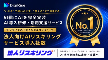 【デジライズ】法人向けAIリスキリングサービス導入社数No.1を獲得