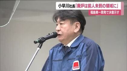 「廃炉は前人未到の領域に入る」東京電力・小早川社長が福島第一原発で決意　社員が震災の犠牲者に黙とう