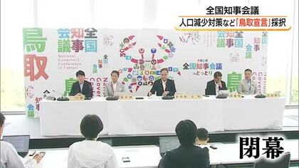全国知事会議が閉幕「鳥取宣言」採択　人口減少対策へ推進チーム設置など成果を取りまとめ