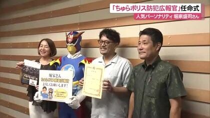 防犯広報の”ちゅらポリス”に選ばれたのは