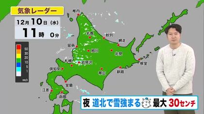 【北海道の天気 10日(水)】今夜から道北で雪強まる…あす朝まで最大30センチ！あさっにかけて広範囲で大雪・吹雪に注意！