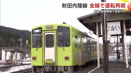 秋田内陸線、全線で運転再開　脱線転覆事故から4日　現場の橋梁は一時停止後に徐行運転　秋田・北秋田市