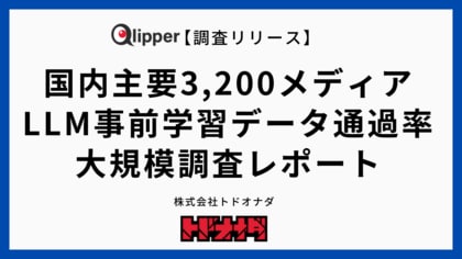 【調査リリース】国内主要3,200媒体の「LLM事前学習データ通過率」を初の大規模調査