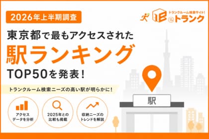 【2026年上半期】東京都で最もアクセスされたトランクルーム検索駅ランキングを発表！前年との比較で見えた収納ニーズの変化