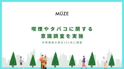 「非喫煙者の9割はタバコの煙や臭いがする環境で過ごすことに不快感を感じる」CBDブランドのMUZEは、20代~60代の非喫煙者の男女101名を対象に、喫煙やタバコに関する意識調査を実施しました。