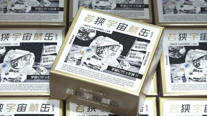 「うまい！大変すばらしい！」宇宙飛行士も絶賛の高校生が開発した鯖缶をアレンジ　月9ドラマで注目…「若狭宇宙鯖缶」が特別パッケージで北陸3県の新幹線駅などで販売　福井