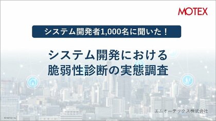 システム開発者1,000名に聞いた!「システム開発における脆弱性診断の実態調査」を発表