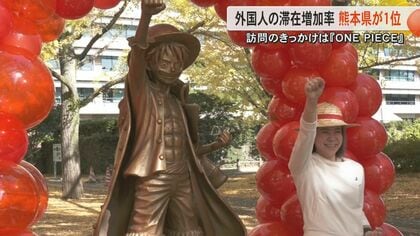 熊本県が外国人観光客の滞在増加率で全国1位　人気漫画・ONE PIECEの『麦わらの一味』像がきっかけで熊本を訪れ周遊も　新スポット『大海賊百景』が熊本空港に