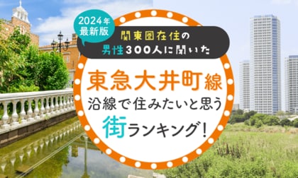 【関東圏在住の男性300人に聞いた】東急大井町線沿線で住みたいと思う街ランキング! 2024年最新版