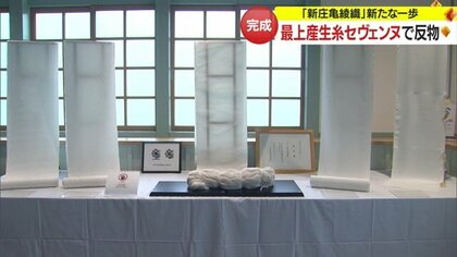 今までと違う輝き…最上産の生糸「セヴェンヌ」使用した反物　伝承協会が新庄亀綾織の素晴らしさ伝える【山形発】