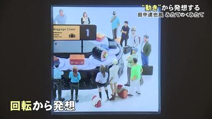 みたてのくみたて「動き」に着目！田中さん解説