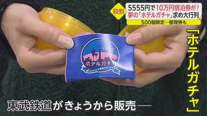 5555円で一泊10万円の部屋も！夢の「ホテルガチャ」に大行列…気になる結果は？SNSでは恨み節も｜FNNプライムオンライン