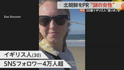 独自】謎のイギリス人女性 北朝鮮をSNSでPR 食レポや兵士と会話も…専門