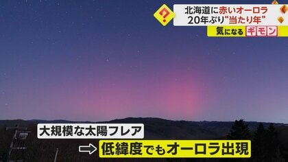 北海道の空に“赤いオーロラ”肉眼で20年ぶり 太陽活動は2年後にピーク
