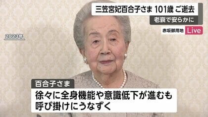 3人の息子に先立たれ…百合子さま101歳の生涯 母子支援や日本文化普及に尽力 彬子さま「毎日リハビリをなさって」｜FNNプライムオンライン