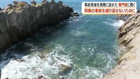 助けに飛び込んだ中学生も流された　鹿児島・水難事故で３人死亡　専門家「岩礁海岸は陸に戻れない」