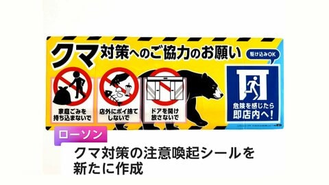 コンビニもクマ対策強化へ　クマよけスプレーやドローンを活用
