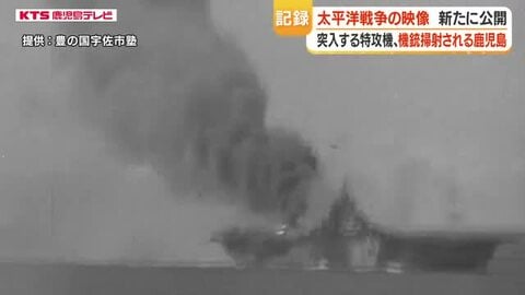 「空母へ突入」特攻映像　零戦が迫る、空母ベローウッド炎上の瞬間を記録　米国保管のフィルム公開