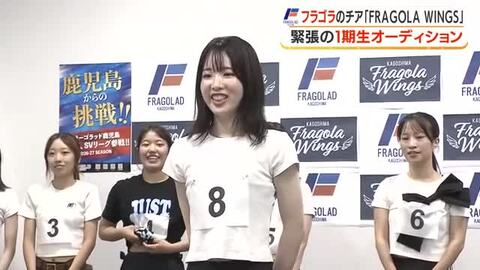 【フラーゴラッド鹿児島】チアダンスチーム「FRAGOLA WINGS」 緊張の1期生オーディション