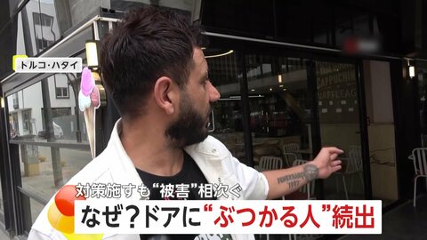 店員も“尻もち”…カフェの「ガラス張りのドア」に激突する人続出　目印設置も「まだぶつかるんです」　トルコ