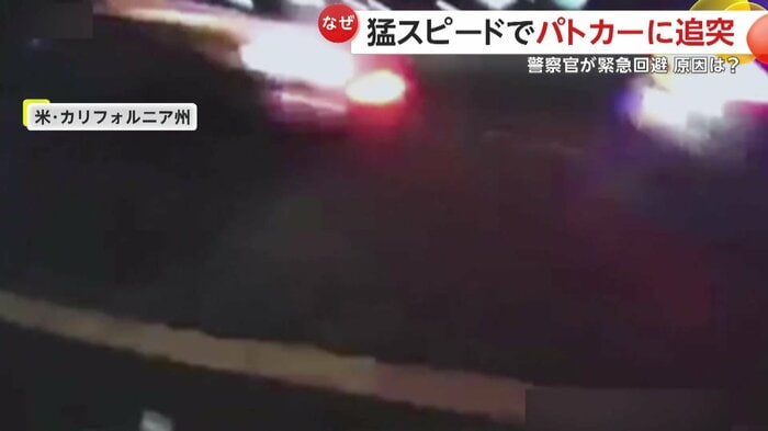 衝突で激しく乱れる現場映像（CHP - Redwood City）