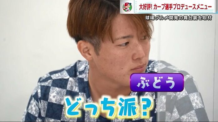 森下投手が選んだのはぶどう
