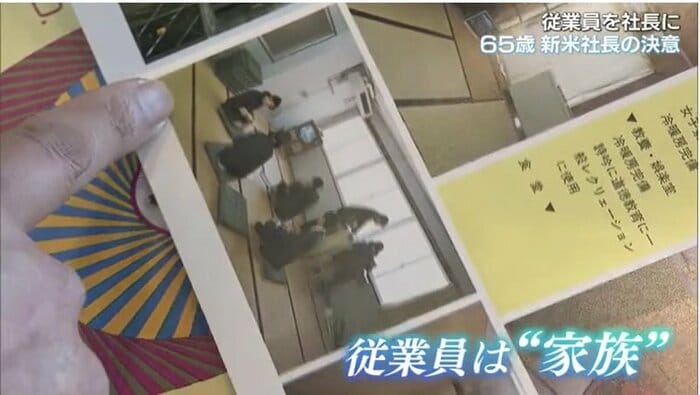 従業員は「家族」