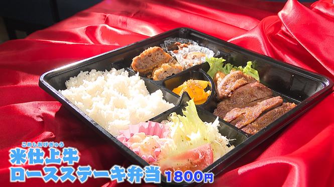 米仕上牛 ロースステーキ弁当