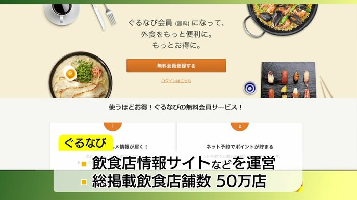 多数の飲食店情報を掲載している「ぐるなび」のウェブサイト