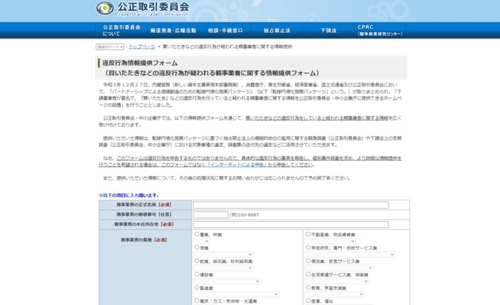 公正取引委員会ホームページには「買いたたき」企業の通報窓口が設けられた