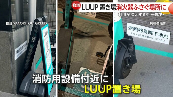 消防用設備のすぐ近くがLUUPの置き場所となっている投稿がSNSに相次いでいる