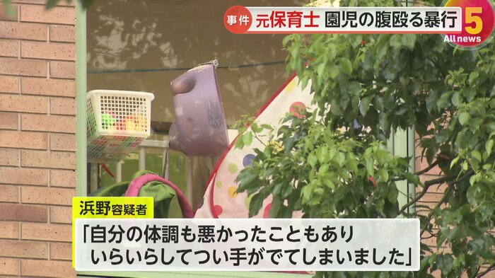 浜野容疑者は「イライラしてつい手が出てしまいました」と容疑を認めている