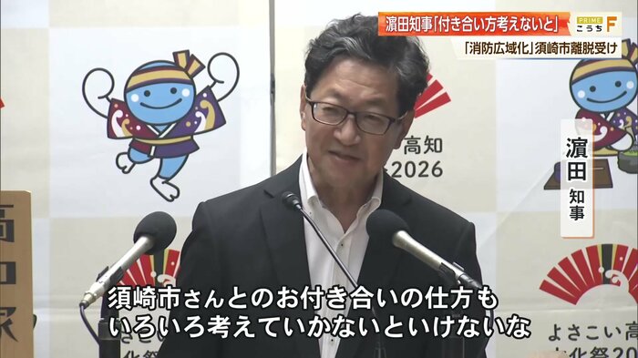 浜田知事「須崎市さんとのお付き合いの仕方も考えていかないといけない」