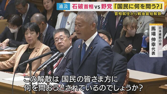 何のための選挙なのかと石破総理に投げかけた維新の会・馬場代表