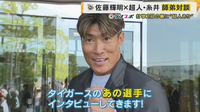 糸井さんが佐藤選手に会いに行った