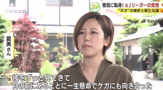 妻・夏美さん「目の前のことに一生懸命だった」