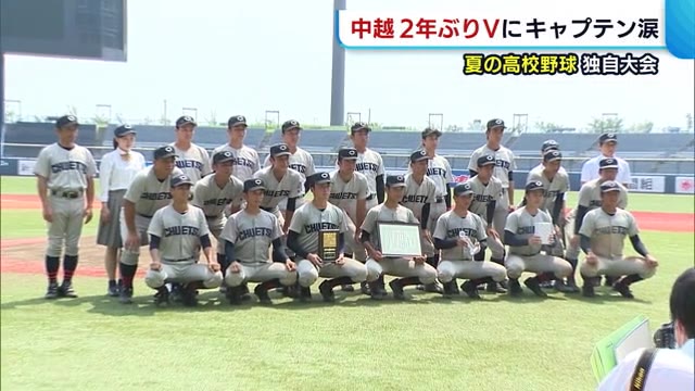 中越が日本文理を破り2年ぶり優勝! “甲子園”への思いぶつけた高校野球・独自大会【新潟】