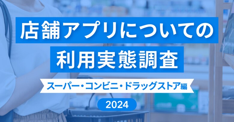 【店舗アプリ利用実態調査】アプリインストール後に「来店や購入頻度が増えた」と回答した人は40.4%
