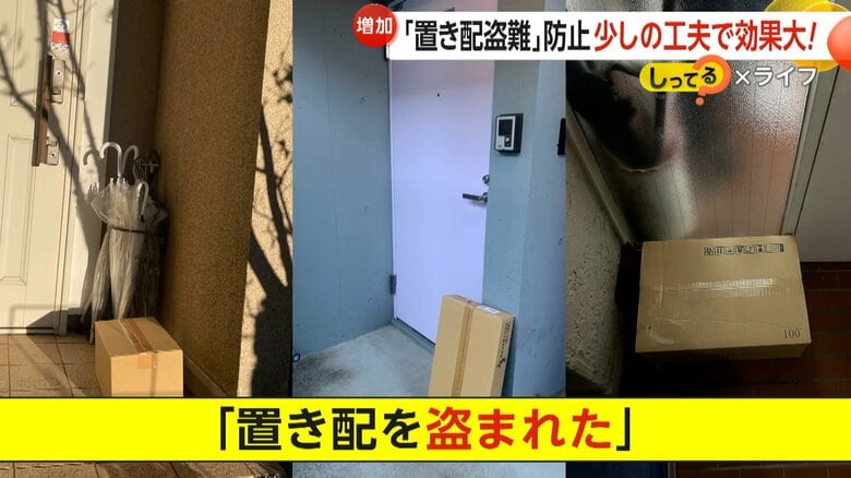 「日本だから大丈夫」は危険…急増する「置き配盗難」　年間368件発生も98％が“泣き寝入り”　少しの工夫で効果絶大　犯人が嫌がる4原則【しってる？】｜FNNプライムオンライン