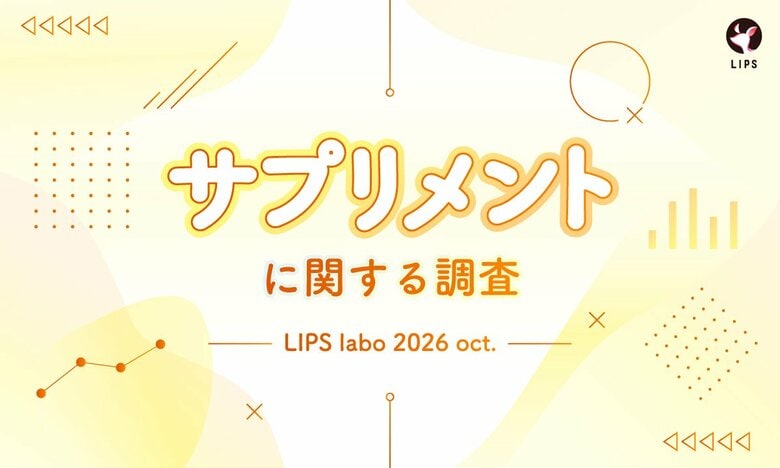 【LIPS labo】サプリメントを始めるきっかけは「肌荒れ・美容の悩み」！美容好きのインナーケア事情